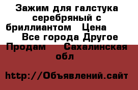 Зажим для галстука серебряный с бриллиантом › Цена ­ 4 500 - Все города Другое » Продам   . Сахалинская обл.